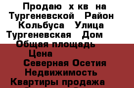 Продаю 1х кв. на Тургеневской › Район ­ Кольбуса › Улица ­ Тургеневская › Дом ­ 303 › Общая площадь ­ 30 › Цена ­ 1 550 000 - Северная Осетия Недвижимость » Квартиры продажа   . Северная Осетия